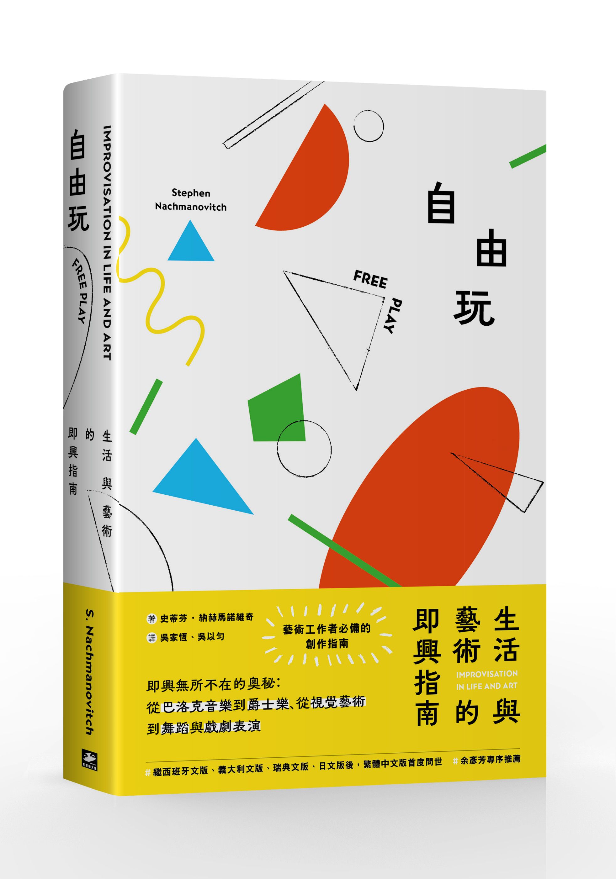 自由玩：生活與藝術的即興指南