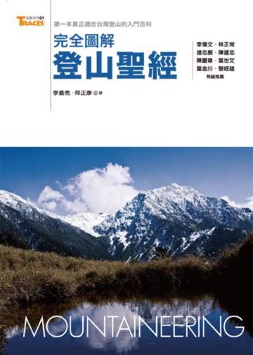 完全圖解登山聖經