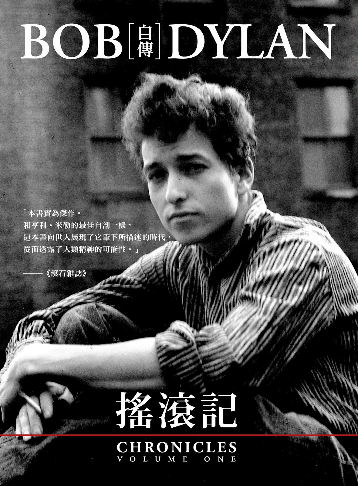 搖滾記：Bob Dylan自傳