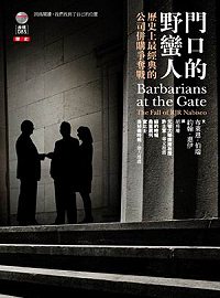 門口的野蠻人：歷史上最經典的公司併購爭奪戰