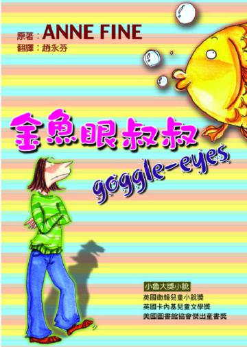 金魚眼叔叔
