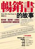 暢銷書的故事：看作家、經紀人、書評家、出版社及通路如何聯手撼動讀  者