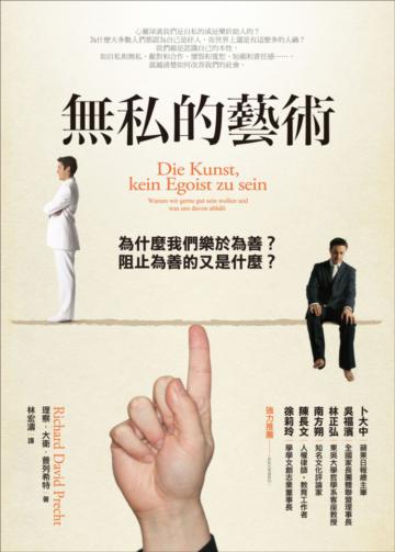 無私的藝術：為什麼我們樂於為善？阻止為善的又是什麼？