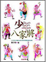少年八家將