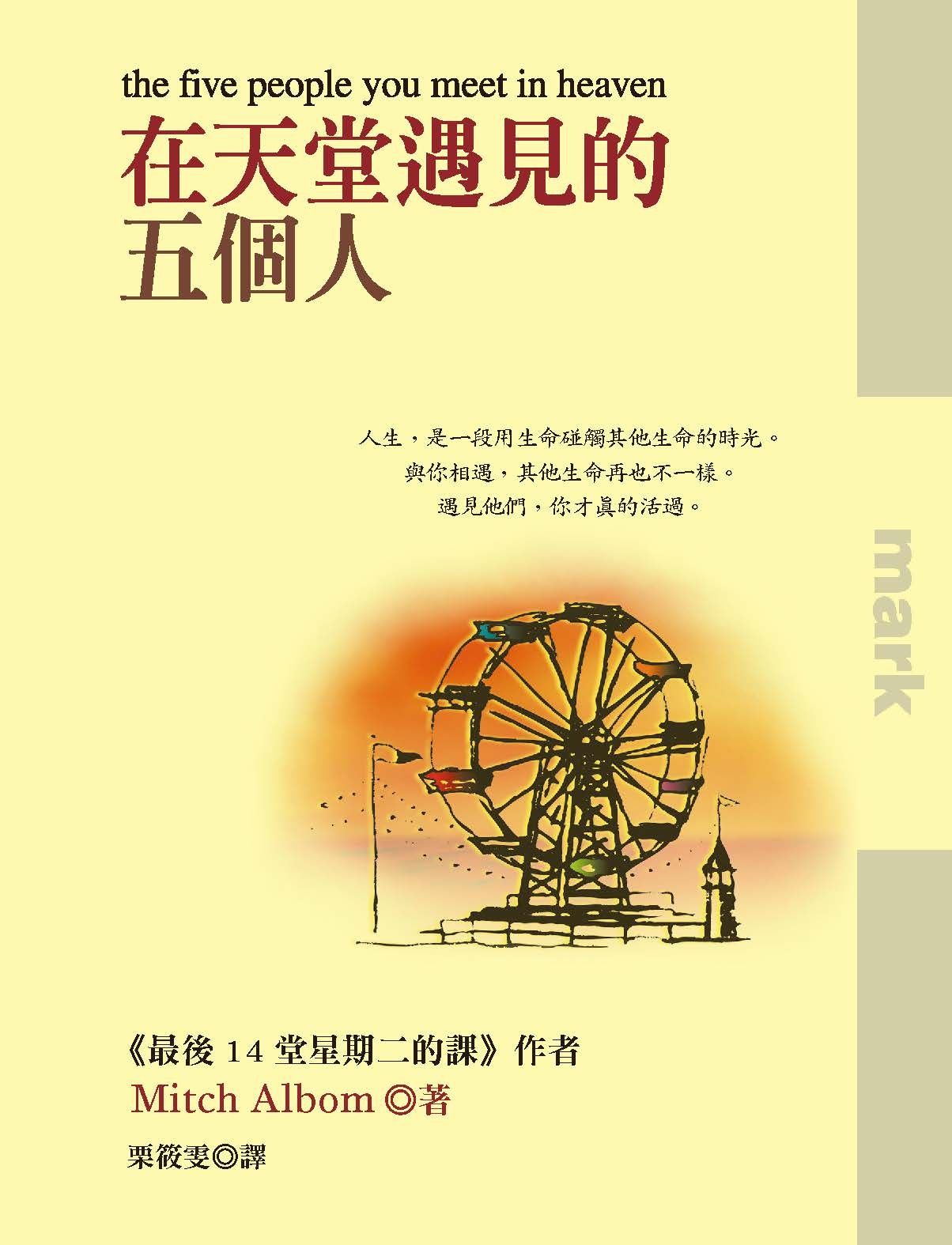 在天堂遇見的五個人