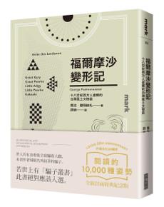 福爾摩沙變形記
