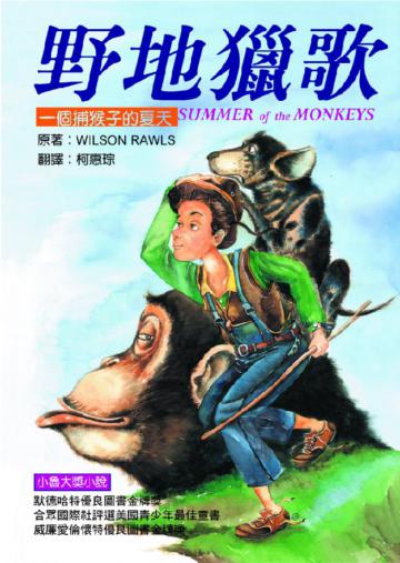 野地獵歌：一個捕猴子的夏天