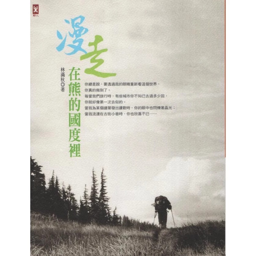漫走，在熊的國度裡