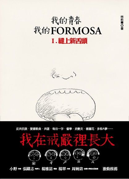 我的青春、我的FORMOSA. I，縫上新舌頭