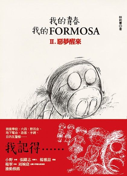 我的青春、我的FORMOSA. II, 惡夢醒來