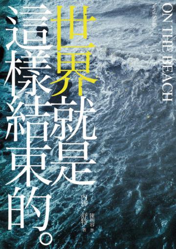 On the beach：世界就是這樣結束的