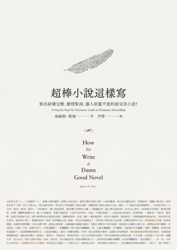 超棒小說這樣寫：寫出結構完整、劇情緊湊、讓人欲罷不能的超完美小說！