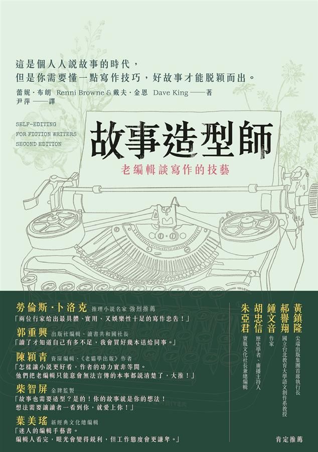 故事造型師：老編輯談寫作的技藝