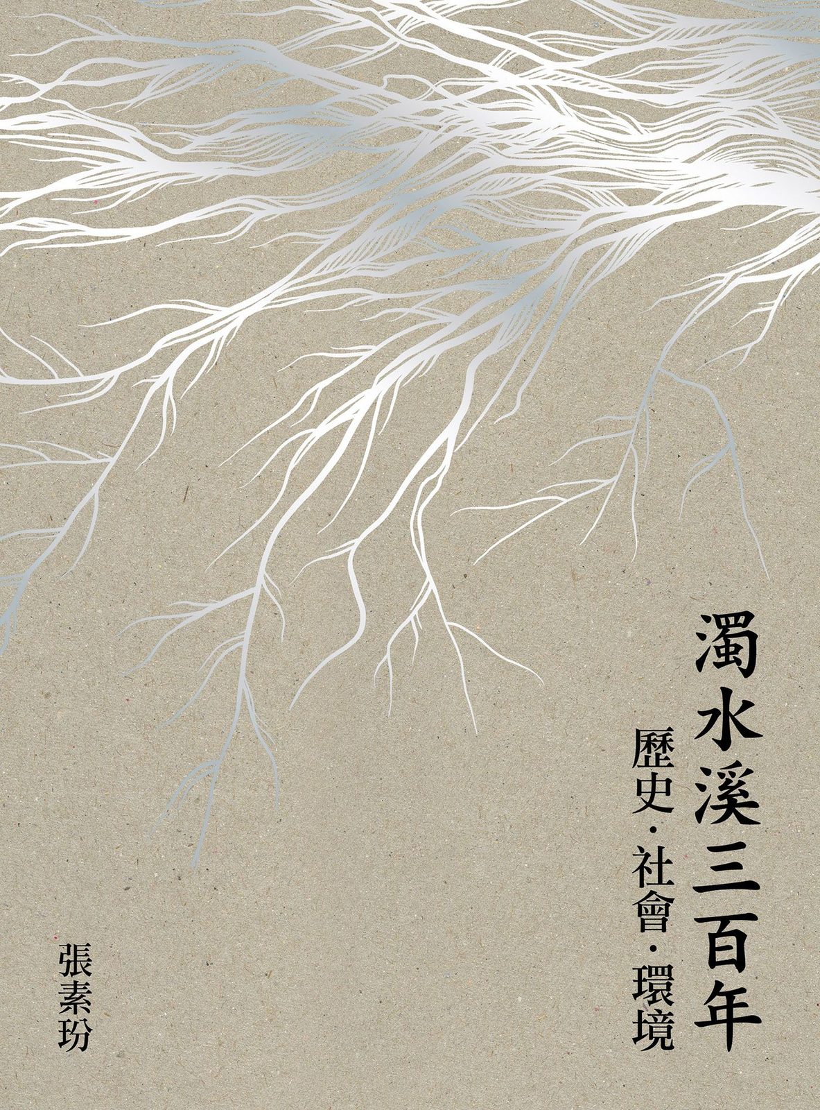 濁水溪三百年