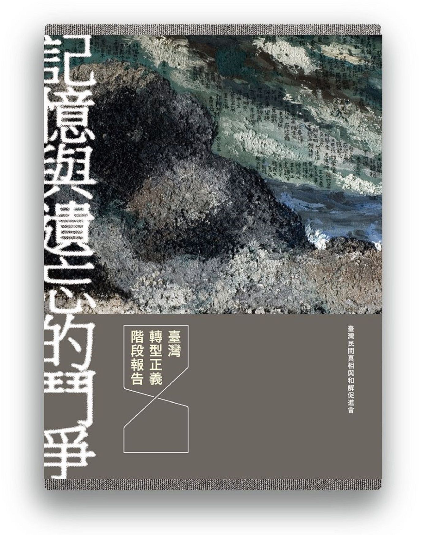 記憶與遺忘的鬥爭：臺灣轉型正義階段報告