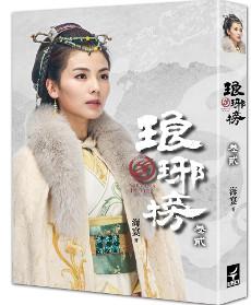 琅琊榜 二