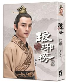 琅琊榜 三