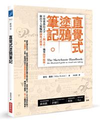 直覺式塗鴉筆記