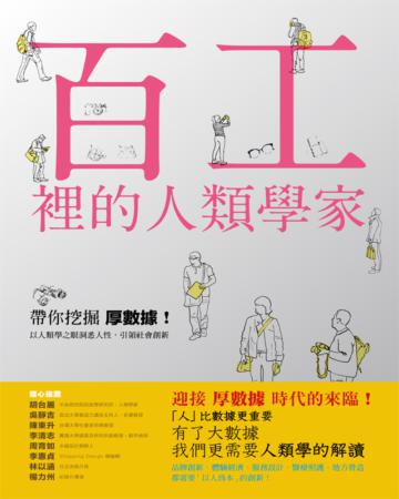 百工裡的人類學家：帶你挖掘「厚數據」、以人類學之眼洞悉人性，引領社會創新！