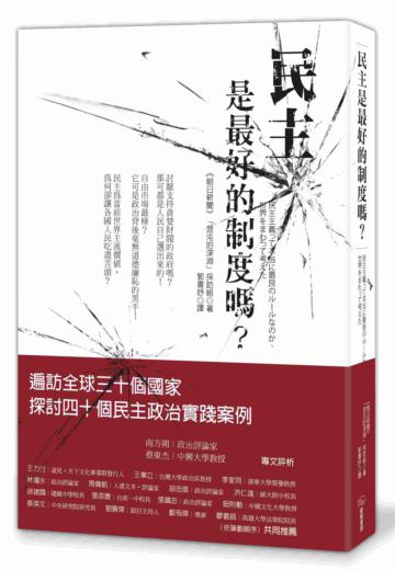 民主政治是最好的制度嗎？