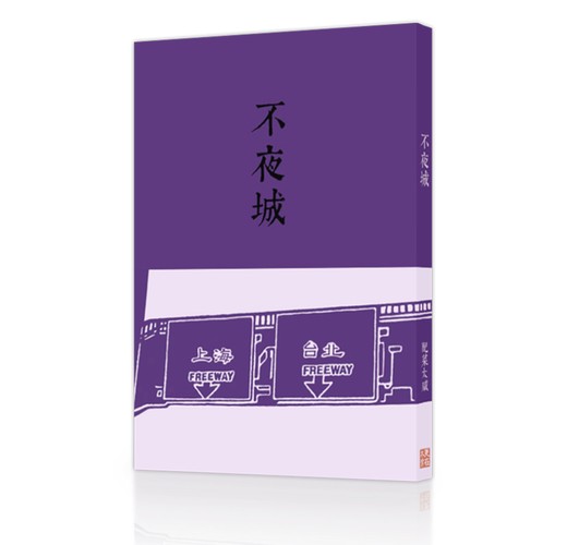 不夜城