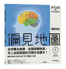 偏見地圖 1 繪製成見
