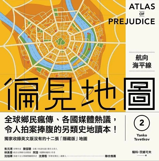 偏見地圖 2 航向海平線