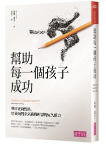 幫助每一個孩子成功：發展正向性格，培養面對未來挑戰所需的恆久能力