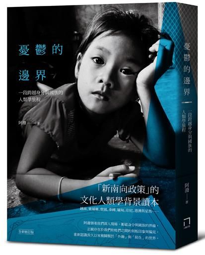 憂鬱的邊界：一段跨越身分與國族的人類學旅程