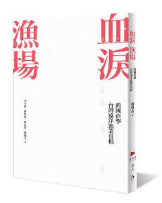 血淚漁場
