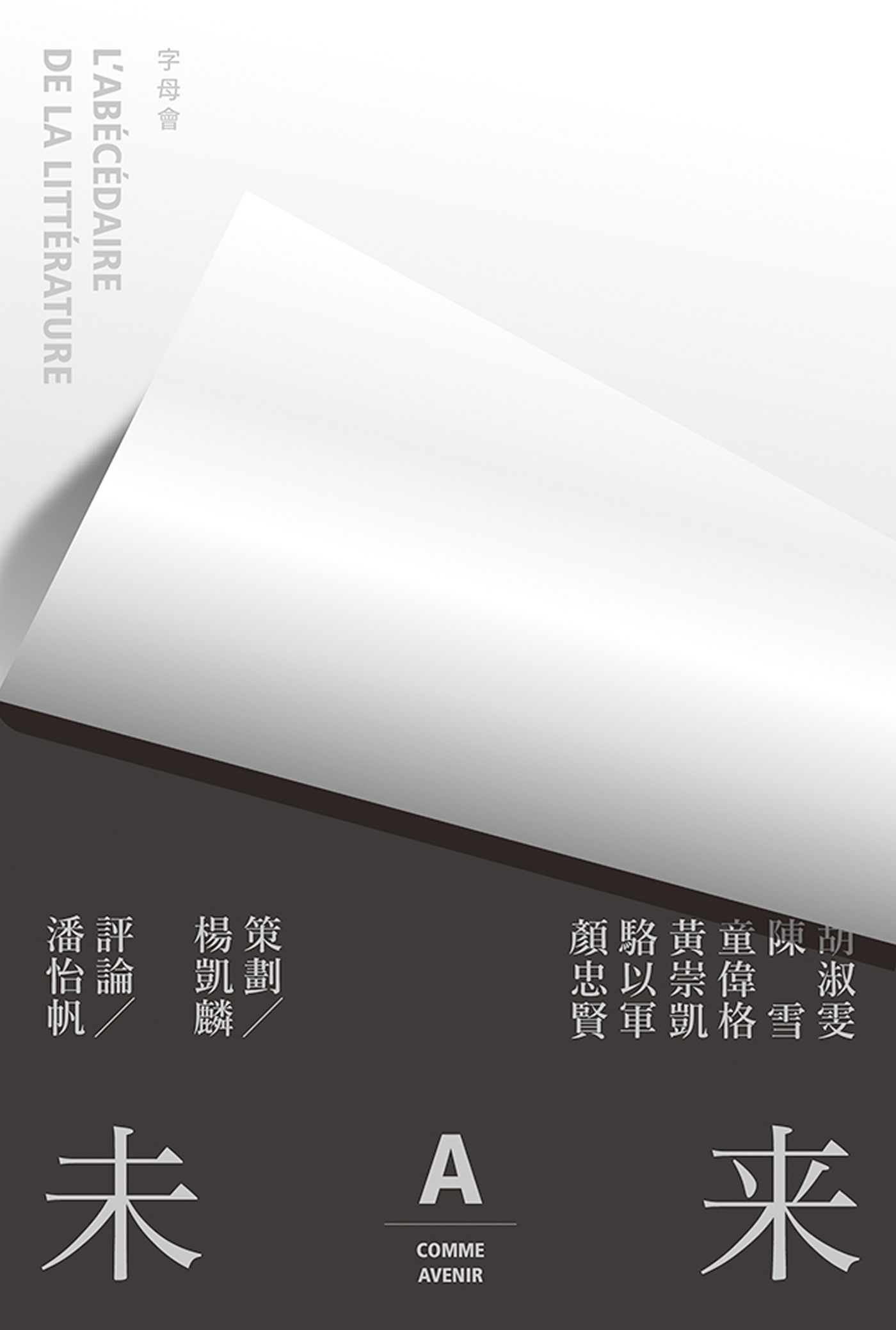 字母會 A，未來