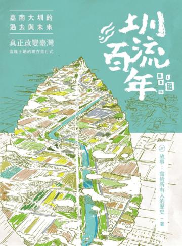 圳流百年：嘉南大圳的過去、現在與未來