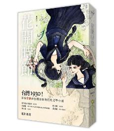 花開時節（舊版）