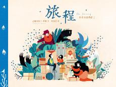 旅程：在尋找家的路上