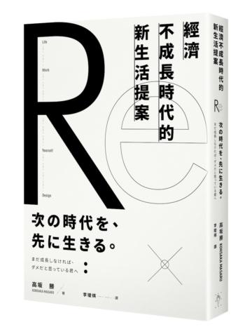 經濟不成長時代的新生活提案