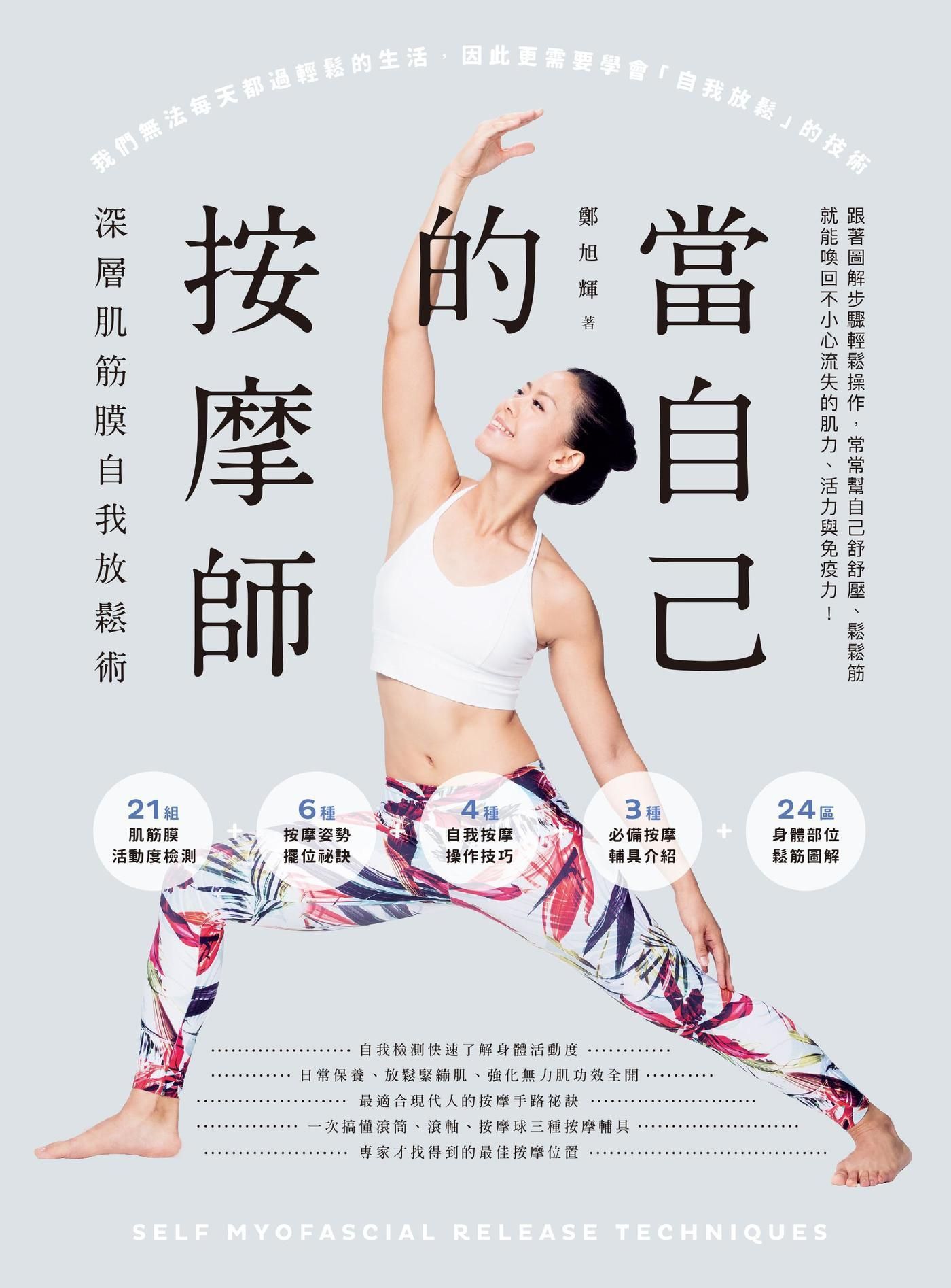 當自己的按摩師：深層肌筋膜自我放鬆術