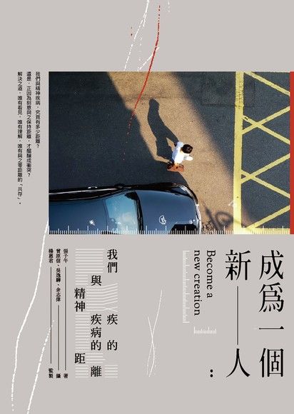 成為一個新人：我們與精神疾病的距離