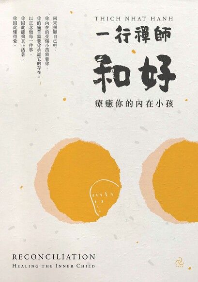 和好：療癒你的內在小孩