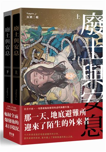 廢土與安息