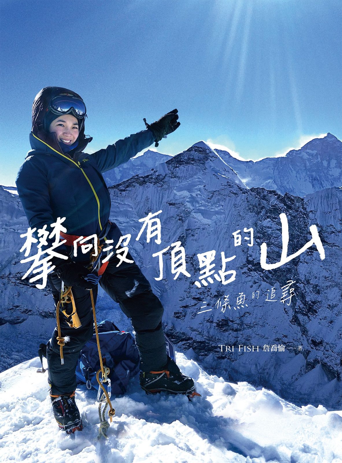 攀向沒有頂點的山：三條魚的追尋