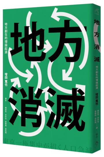 地方消滅：地方創生的理論起源