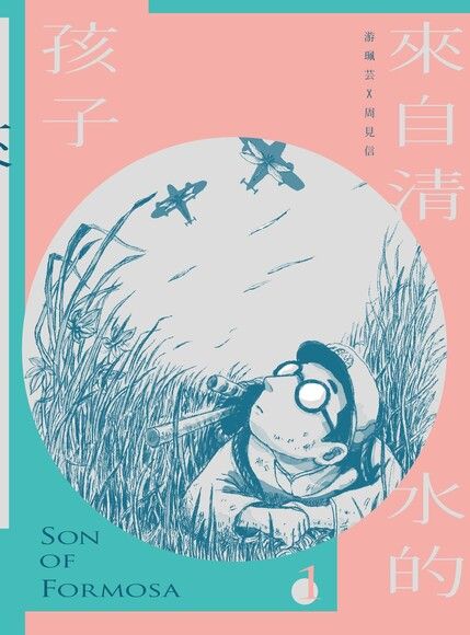 來自清水的孩子