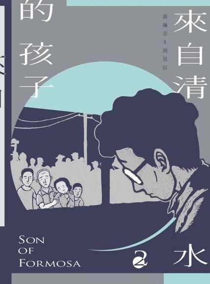 來自清水的孩子(2) Son of Formosa：綠島十年