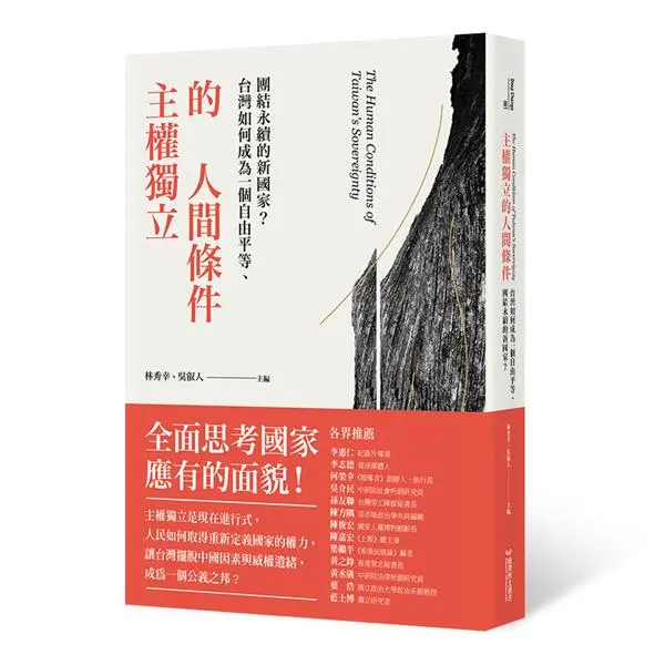 主權獨立的人間條件