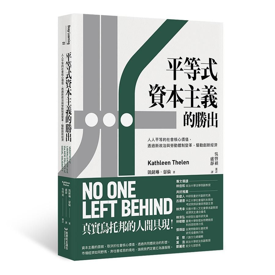 平等式資本主義的勝出：人人平等的社會核心價值，透過新政治與勞動體制變革，驅動創新經濟
