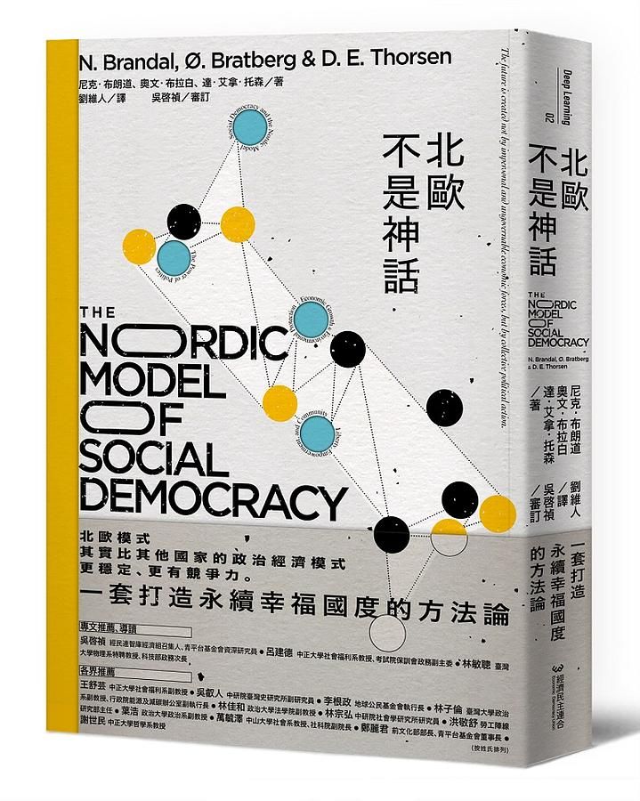 北歐不是神話：一套打造永續幸福國度的方法論