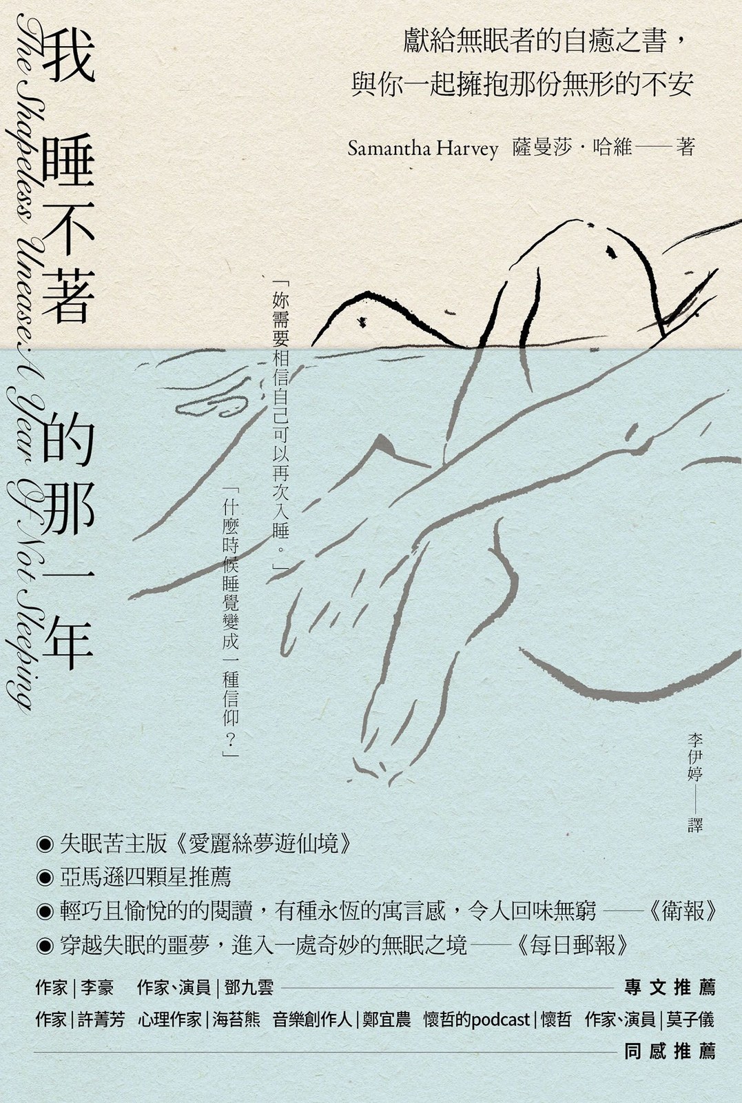 我睡不著的那一年：獻給無眠者的自癒之書，與你一起擁抱那份無形的不安
