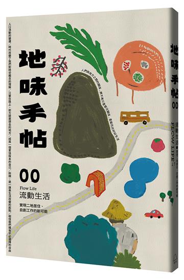 流動生活：實現二地居住、自創工作的新可能