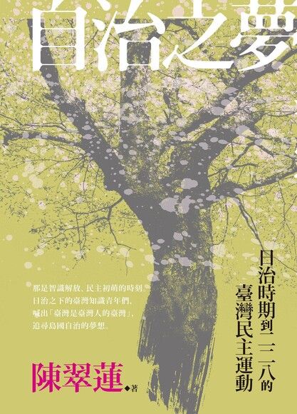 自治之夢：日治時期到二二八的臺灣民主運動