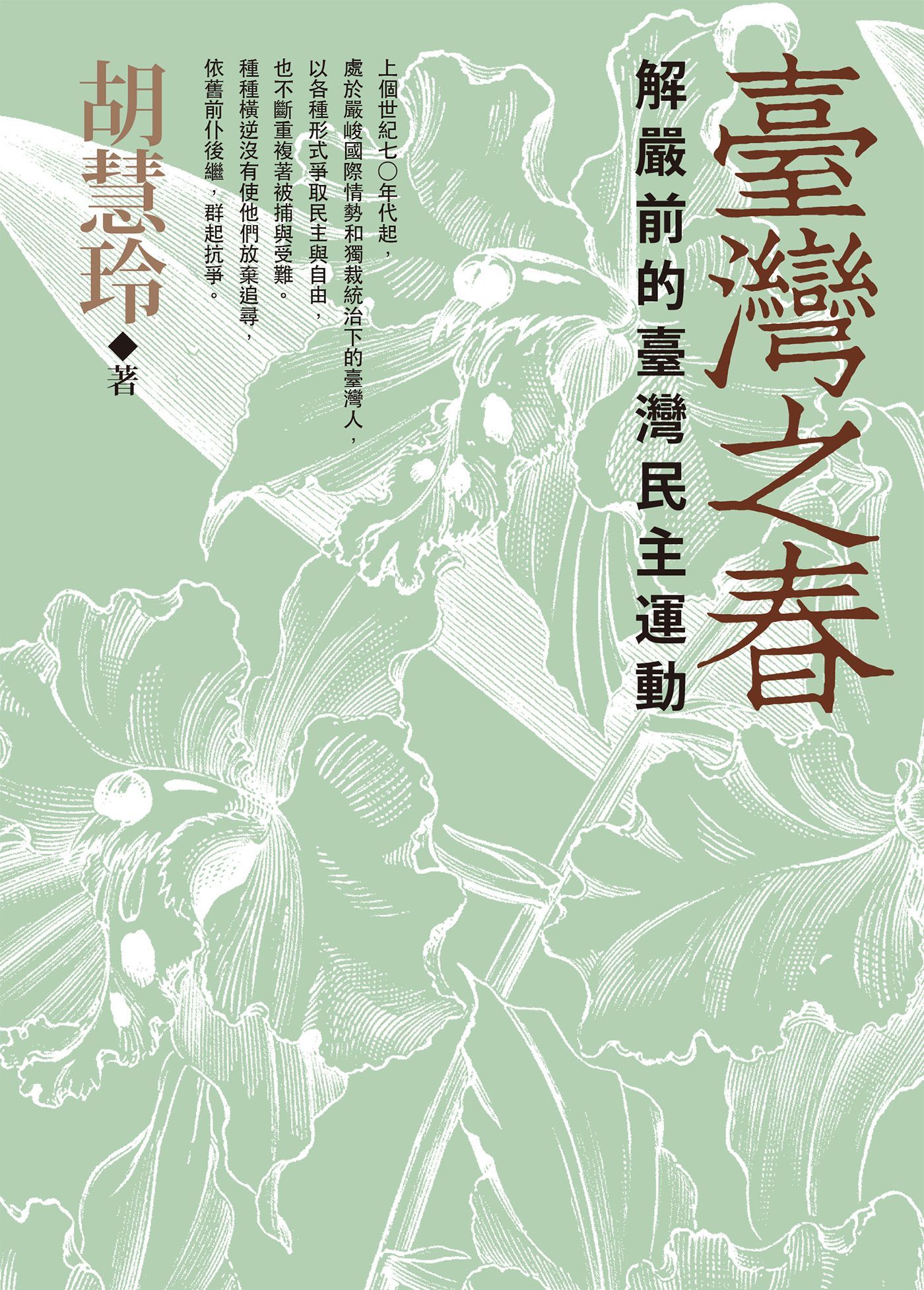臺灣之春：解嚴前的臺灣民主運動